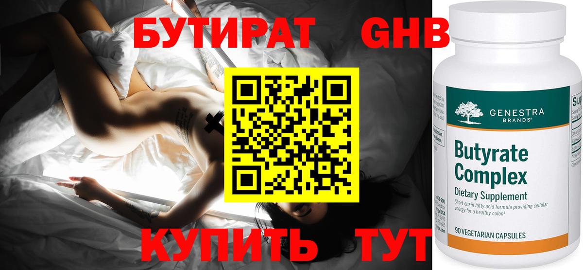 БУТИРАТ Butirat Нижнеудинск
