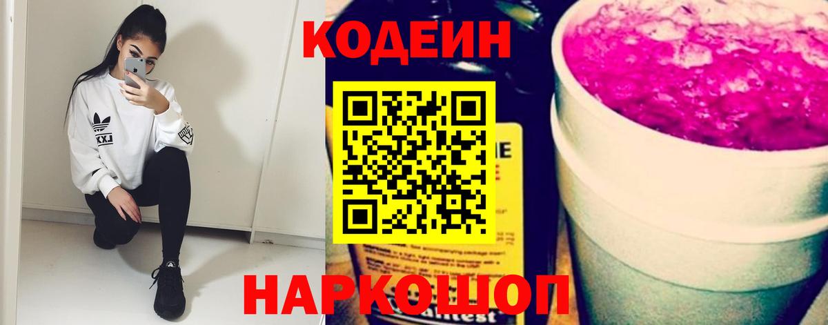 Нижнеудинск  Кодеиновый сироп Lean напиток Lean (лин)  Вход с VPN 